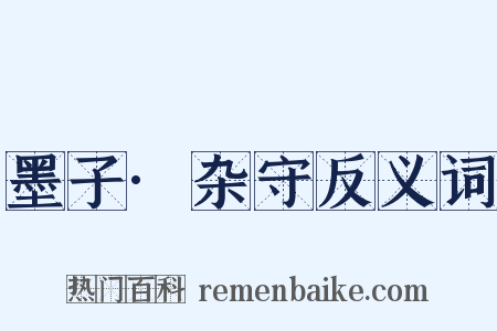 墨子·杂守反义词是什么意思的图片